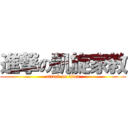 進撃の凱旋家教 (attack on titan)