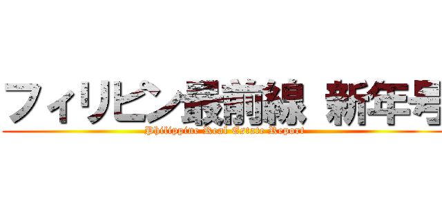 フィリピン最前線 新年号 (Philippine Real Estate Report)