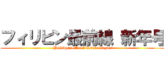 フィリピン最前線 新年号 (Philippine Real Estate Report)