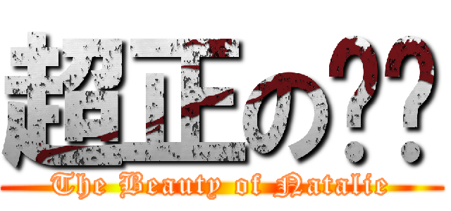 超正の妮妮 (The Beauty of Natalie)