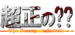 超正の妮妮 (The Beauty of Natalie)