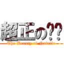 超正の妮妮 (The Beauty of Natalie)