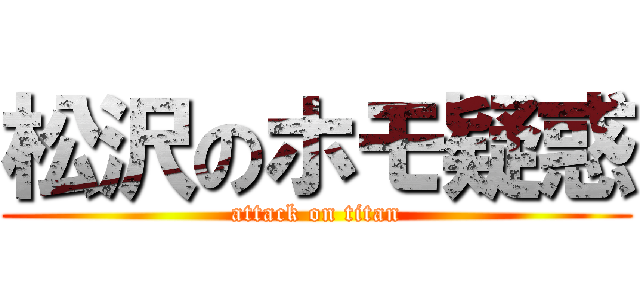 松沢のホモ疑惑 (attack on titan)