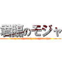 君臨のモジャ (mojyamojyamojyamojyamojya)