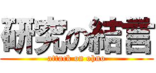 研究の結言 (attack on ohno)