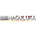 旋風ＨＡＱＵＬＵＫＡ (attack on titan)