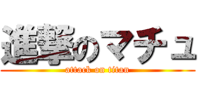 進撃のマチュ (attack on titan)