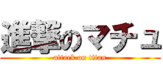 進撃のマチュ (attack on titan)