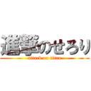 進撃のせろり (attack on titan)