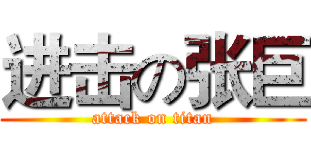 进击の张巨 (attack on titan)