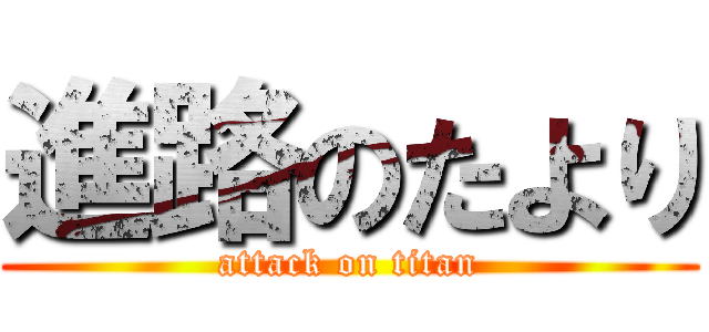 進路のたより (attack on titan)