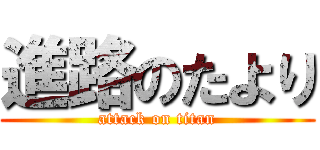 進路のたより (attack on titan)