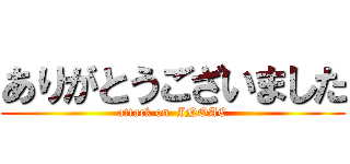 ありがとうございました (attack on  INOAC)