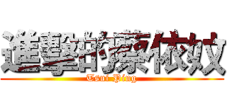 進擊的蔡依妏 (Tsui Ping)