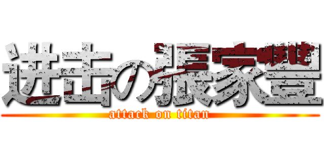 进击の張家豐 (attack on titan)
