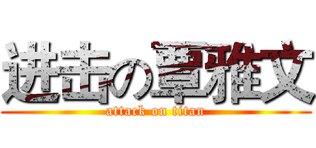 进击の覃雅文 (attack on titan)