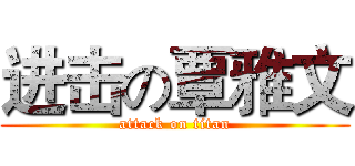 进击の覃雅文 (attack on titan)