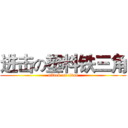 进击の塑料铁三角 (attack on titan)