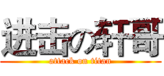 进击の轩哥 (attack on titan)