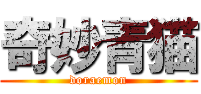 奇妙青猫 (doraemon)