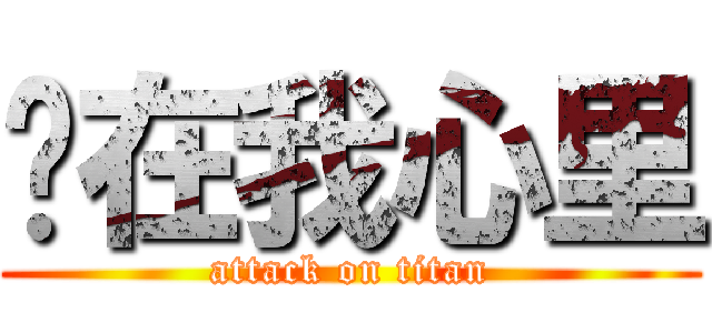你在我心里 (attack on titan)