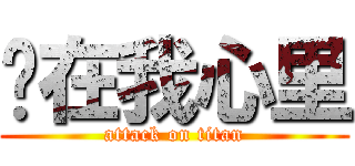 你在我心里 (attack on titan)