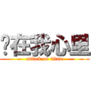 你在我心里 (attack on titan)