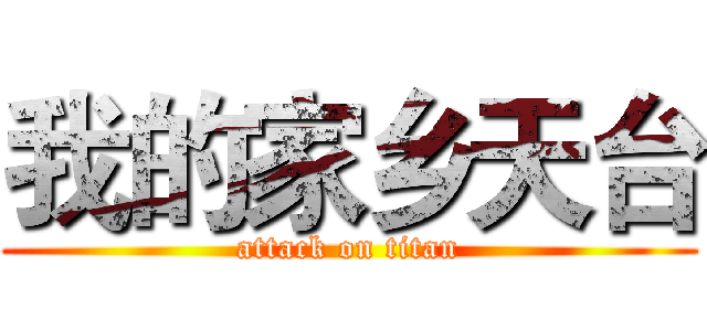 我的家乡天台 (attack on titan)