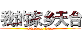 我的家乡天台 (attack on titan)