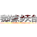 我的家乡天台 (attack on titan)