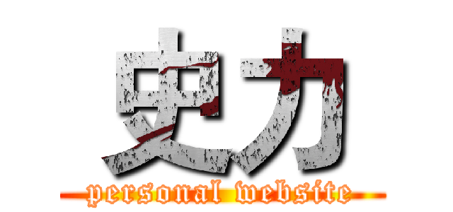  史力  (personal website)