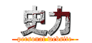  史力  (personal website)