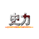  史力  (personal website)