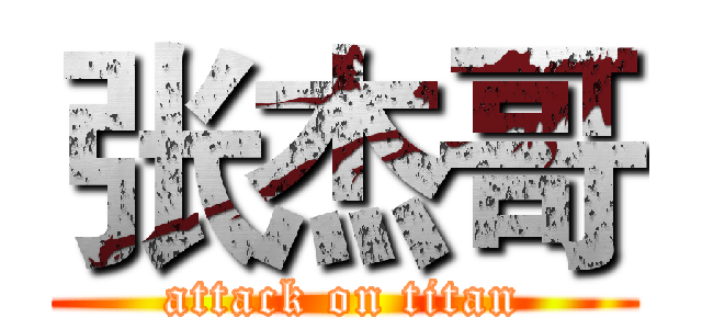 张杰哥 (attack on titan)