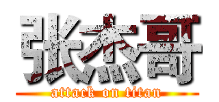 张杰哥 (attack on titan)