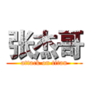 张杰哥 (attack on titan)