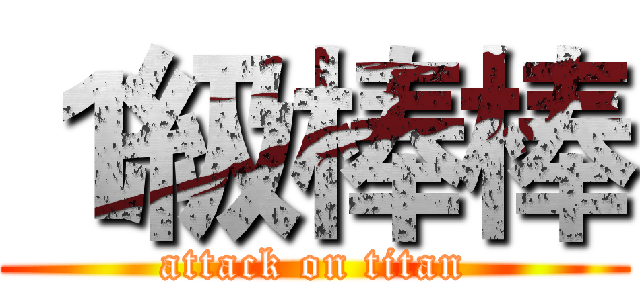 １級棒棒 (attack on titan)