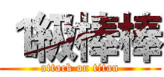 １級棒棒 (attack on titan)
