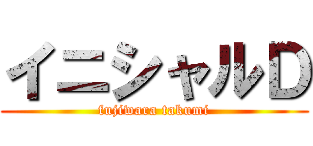 イニシャルＤ (fujiwara takumi)