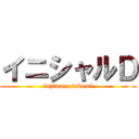 イニシャルＤ (fujiwara takumi)