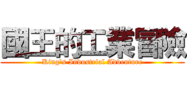 國王的工業冒險 (King's Industrial Adventure)