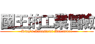 國王的工業冒險 (King's Industrial Adventure)