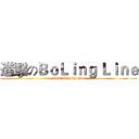 進擊のＢｏＬｉｎｇ Ｌｉｎｅ (i want play the game)