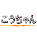 こうちゃん (cas)