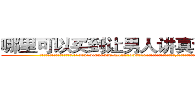 哪里可以买到让男人讲真话的药 (哪里可以买到让男人讲真话的药【电.话156x1318x7580-Q1991936399鑫宏药业】我们做的是长期生意,靠的是老客户长期支持
参考消息网2月20日报道 韩媒称，“剩女多、离婚率高的城市，房价一定会上涨。”这是中国经济学家金岩石2016年12月参加在上海举行的房地产相关论坛时说的话。
)