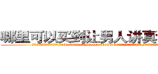 哪里可以买到让男人讲真话的药 (哪里可以买到让男人讲真话的药【电.话156x1318x7580-Q1991936399鑫宏药业】我们做的是长期生意,靠的是老客户长期支持
参考消息网2月20日报道 韩媒称，“剩女多、离婚率高的城市，房价一定会上涨。”这是中国经济学家金岩石2016年12月参加在上海举行的房地产相关论坛时说的话。
)