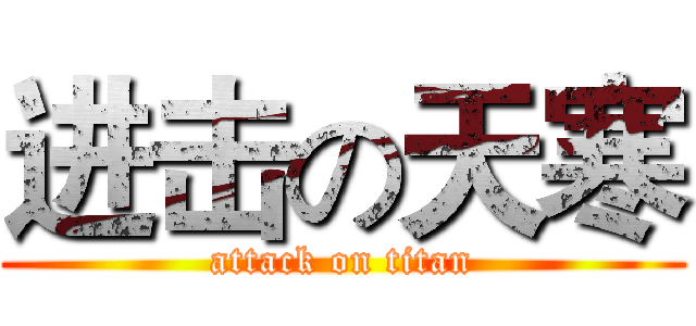 进击の天寒 (attack on titan)