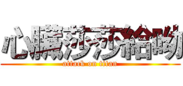 心臟莎莎給呦 (attack on titan)