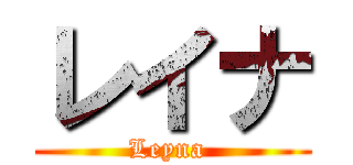 レイナ (Leyna )