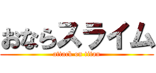 おならスライム (attack on titan)